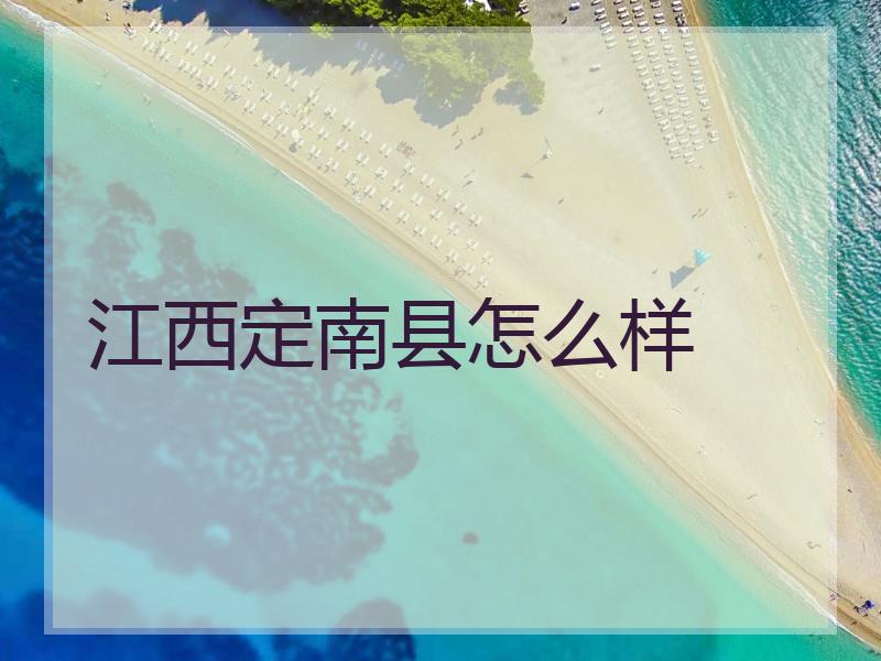 江西定南县怎么样