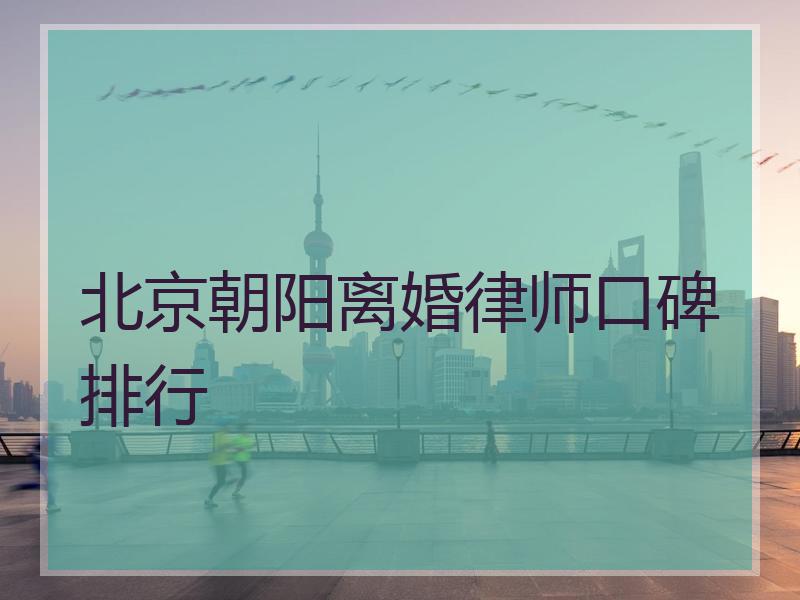 北京朝阳离婚律师口碑排行