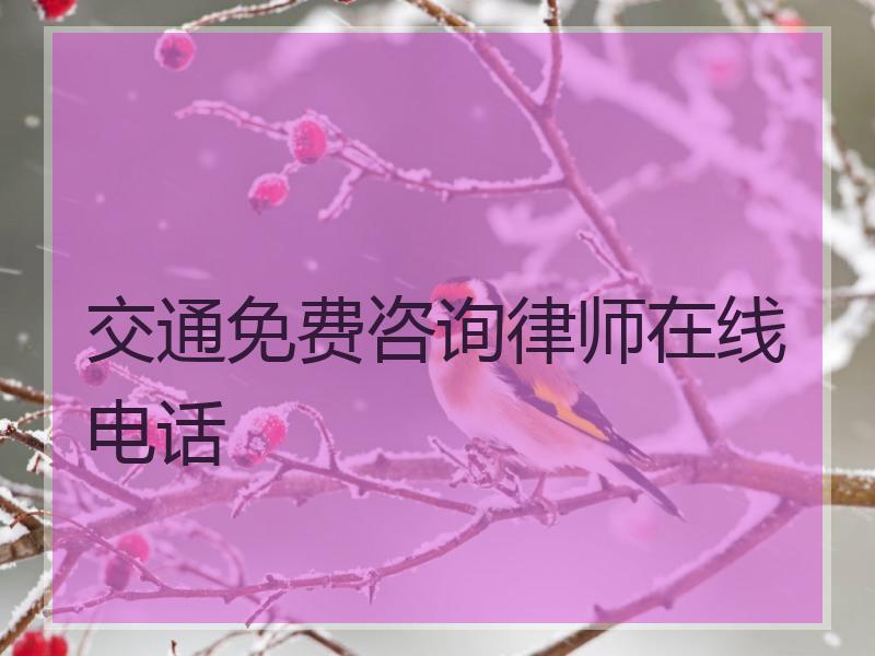 交通免费咨询律师在线电话