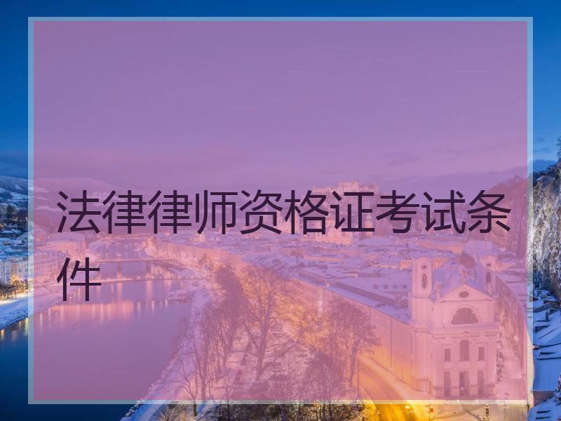 法律律师资格证考试条件