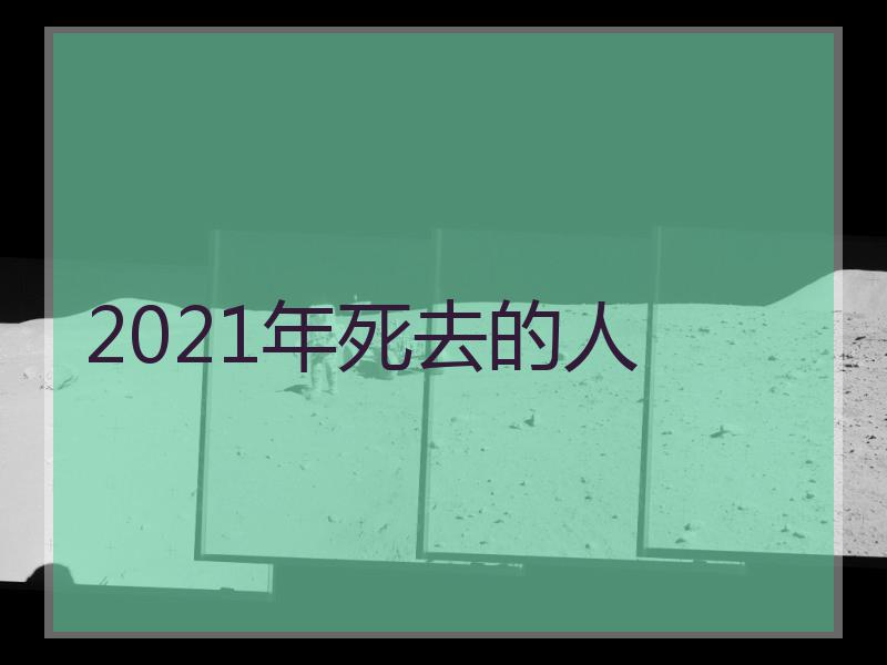 2021年死去的人