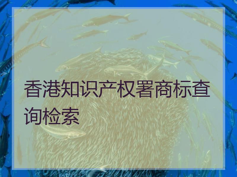 香港知识产权署商标查询检索