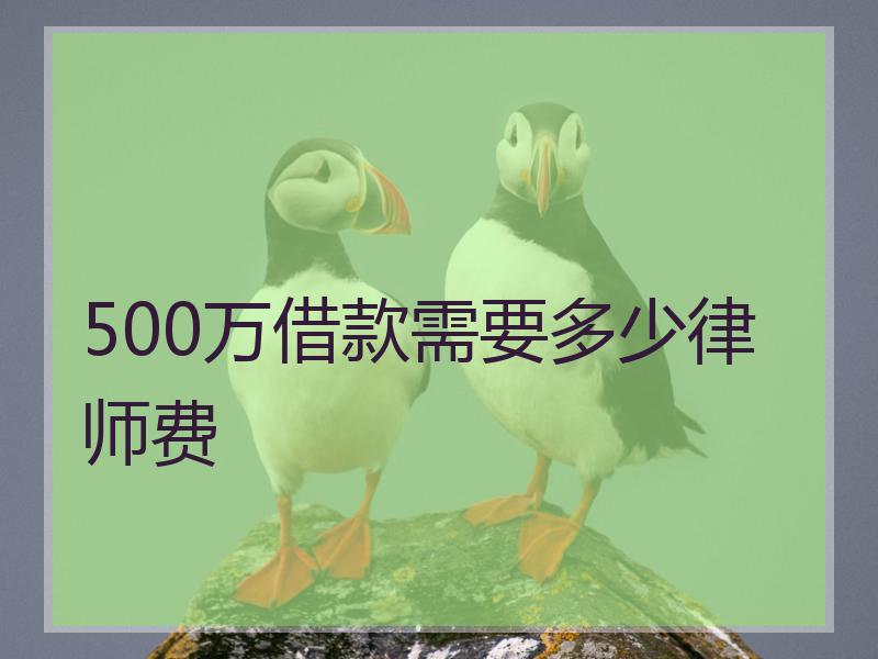 500万借款需要多少律师费