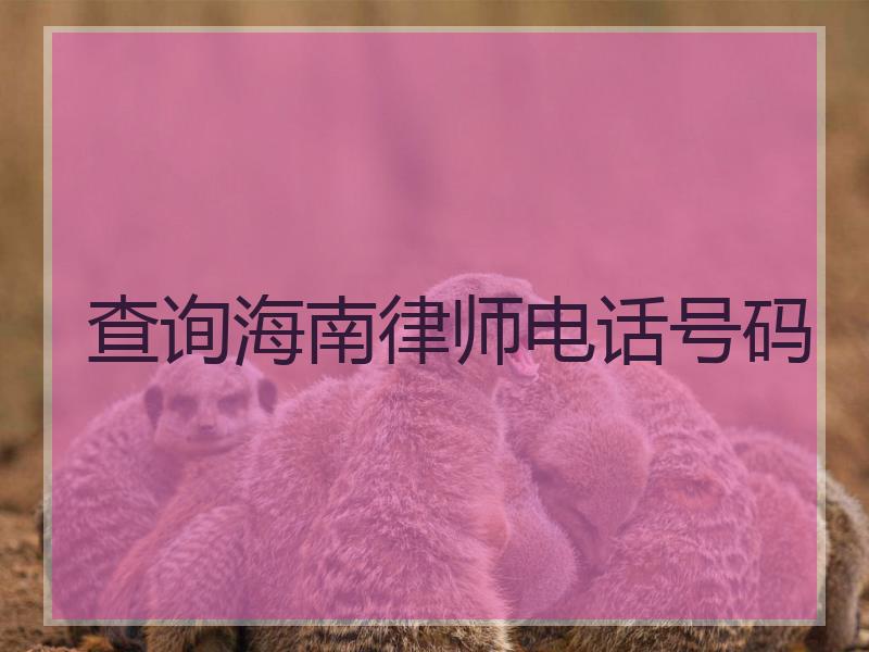 查询海南律师电话号码