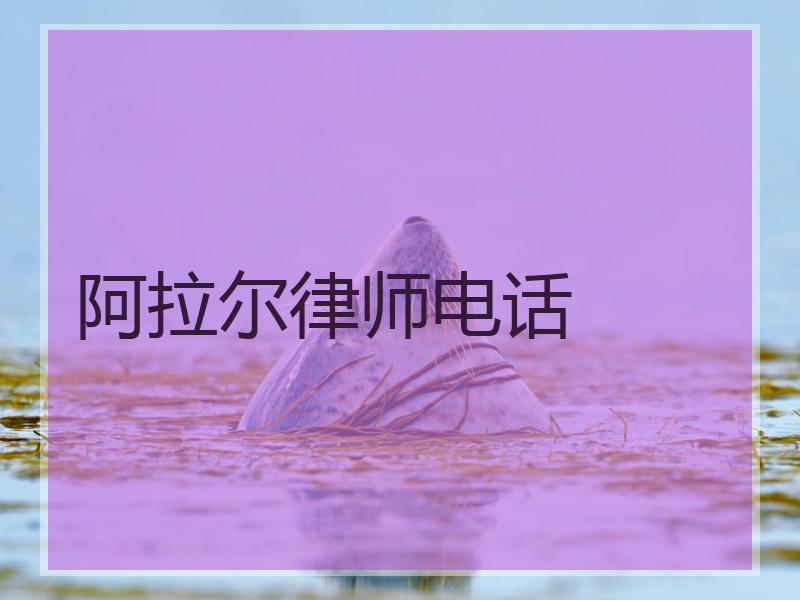 阿拉尔律师电话
