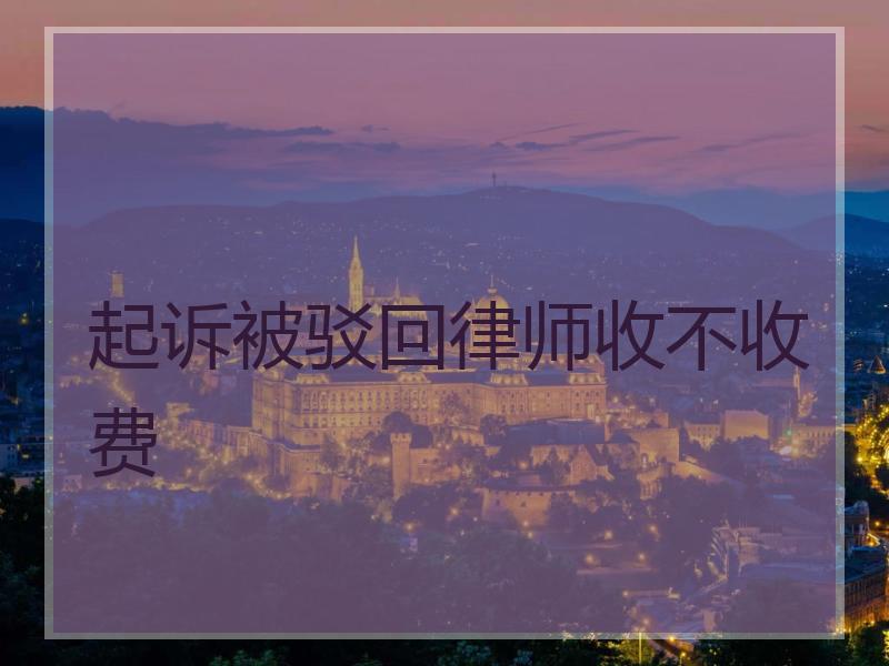 起诉被驳回律师收不收费