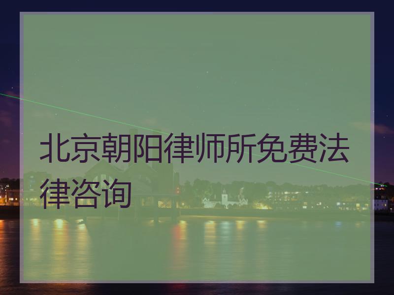 北京朝阳律师所免费法律咨询