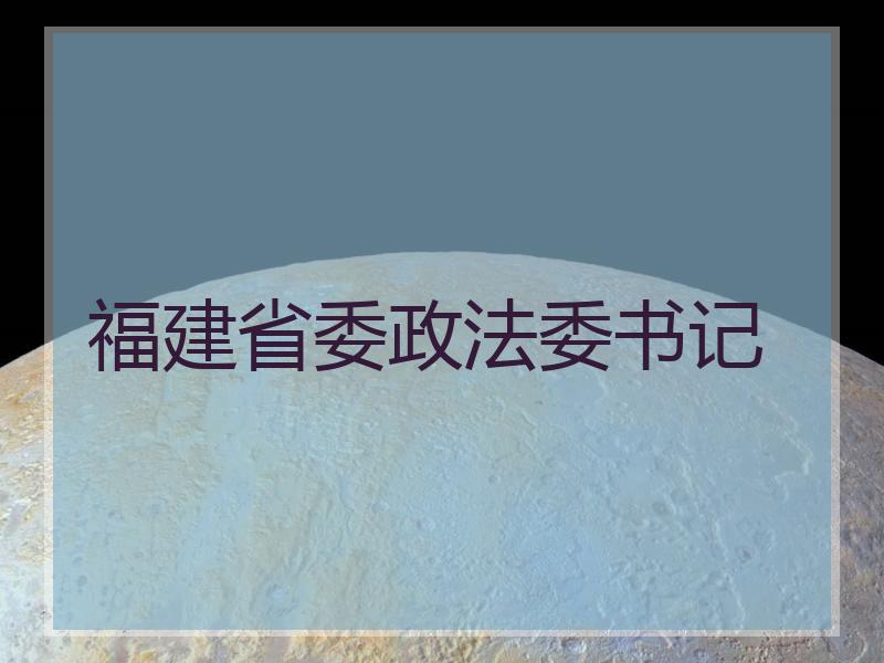 福建省委政法委书记