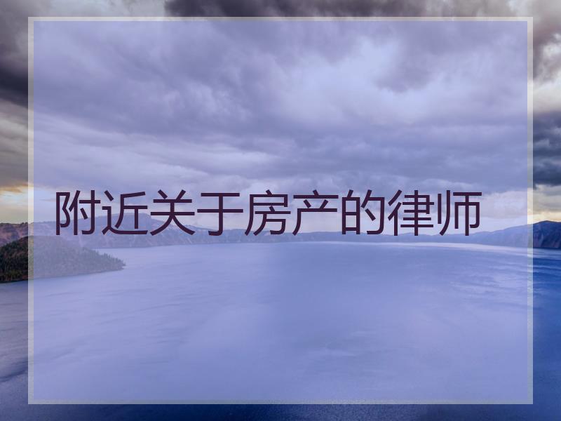 附近关于房产的律师
