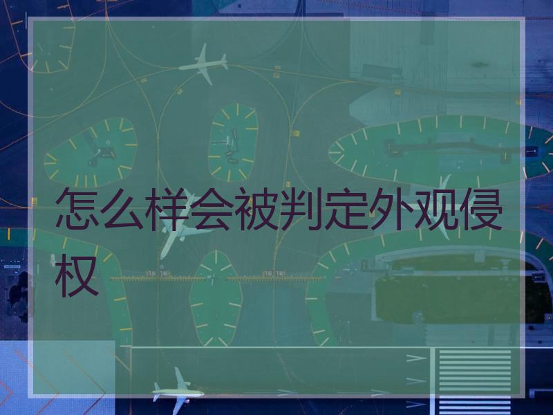 怎么样会被判定外观侵权