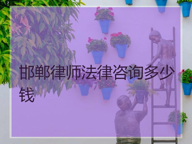 邯郸律师法律咨询多少钱