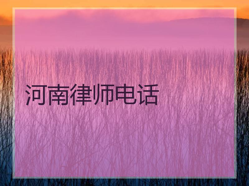 河南律师电话