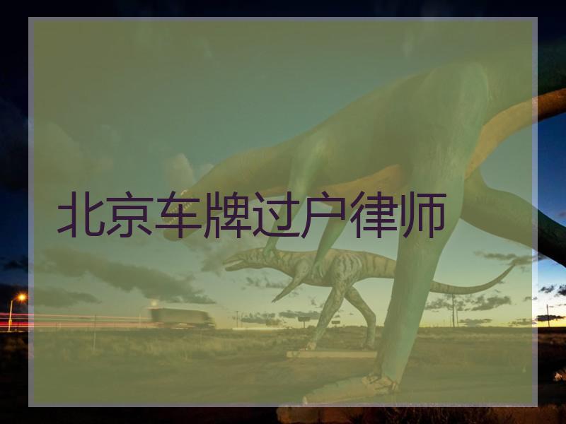 北京车牌过户律师