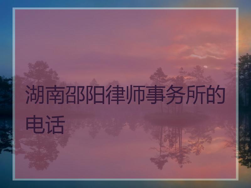 湖南邵阳律师事务所的电话