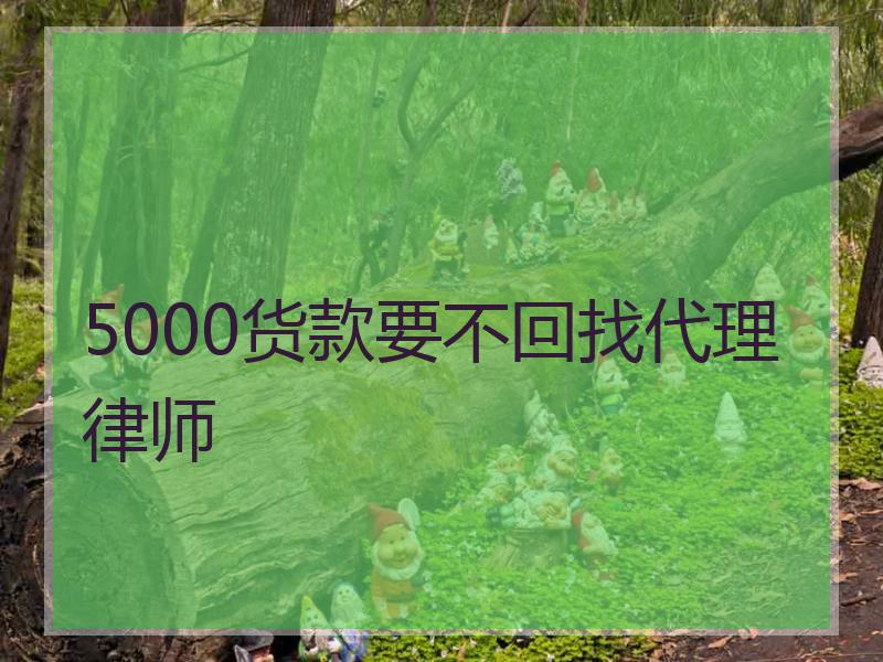 5000货款要不回找代理律师