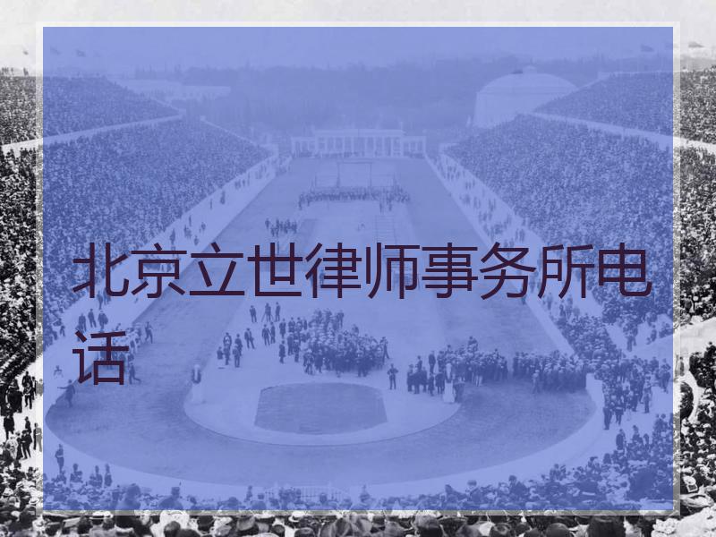 北京立世律师事务所电话