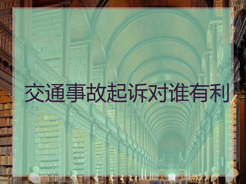 交通事故起诉对谁有利