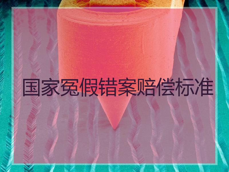 国家冤假错案赔偿标准