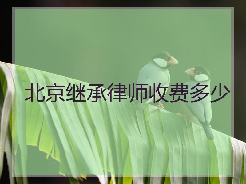 北京继承律师收费多少