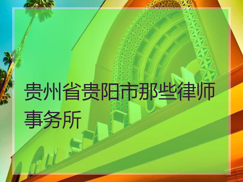 贵州省贵阳市那些律师事务所