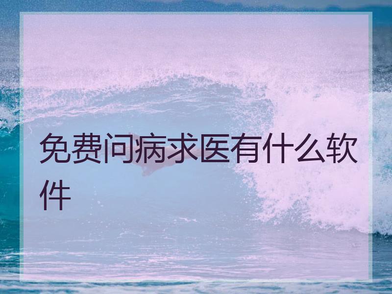 免费问病求医有什么软件