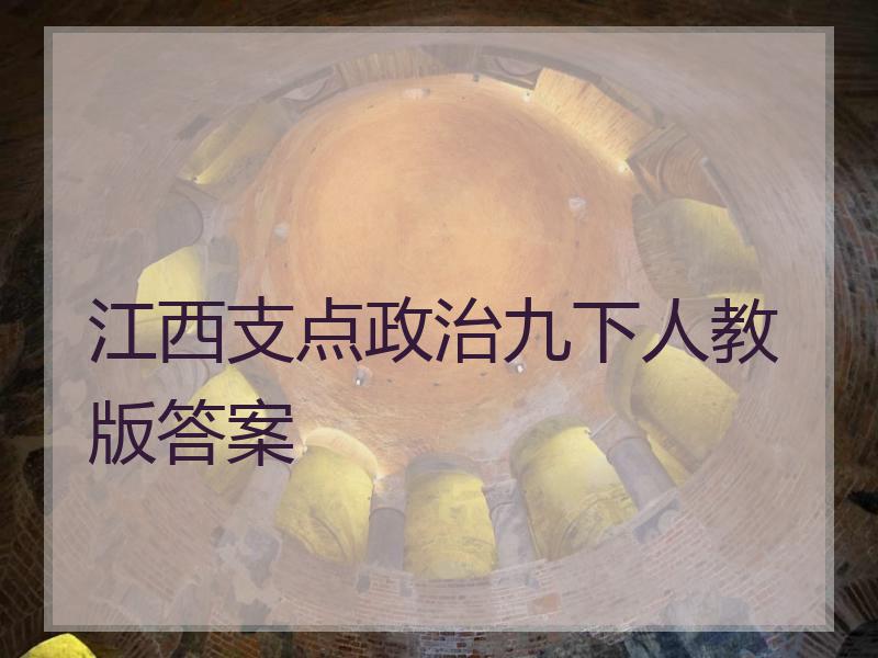 江西支点政治九下人教版答案