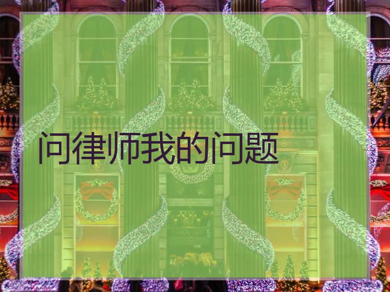 问律师我的问题
