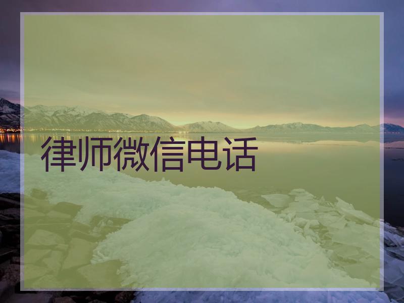 律师微信电话