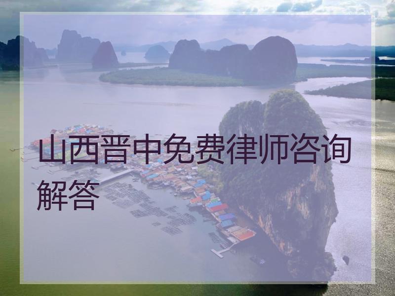 山西晋中免费律师咨询解答