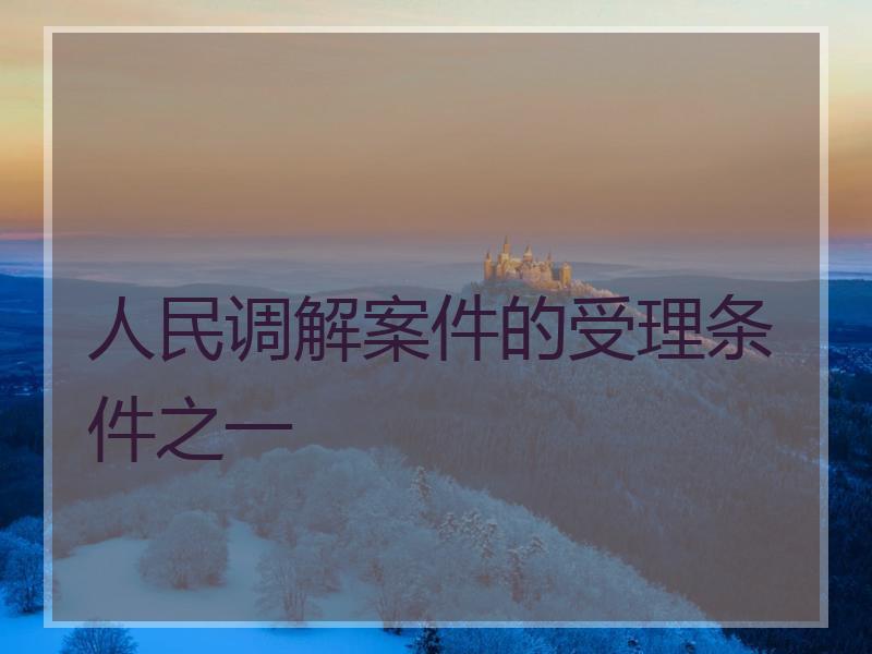 人民调解案件的受理条件之一