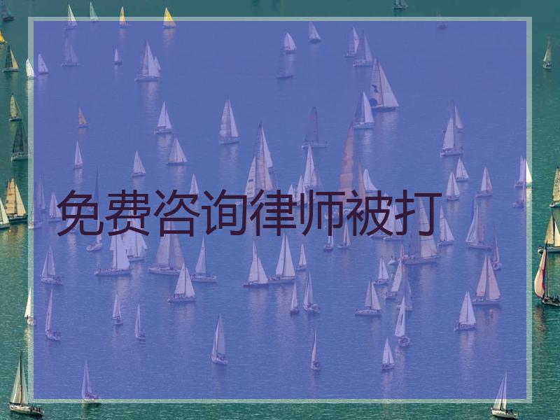 免费咨询律师被打