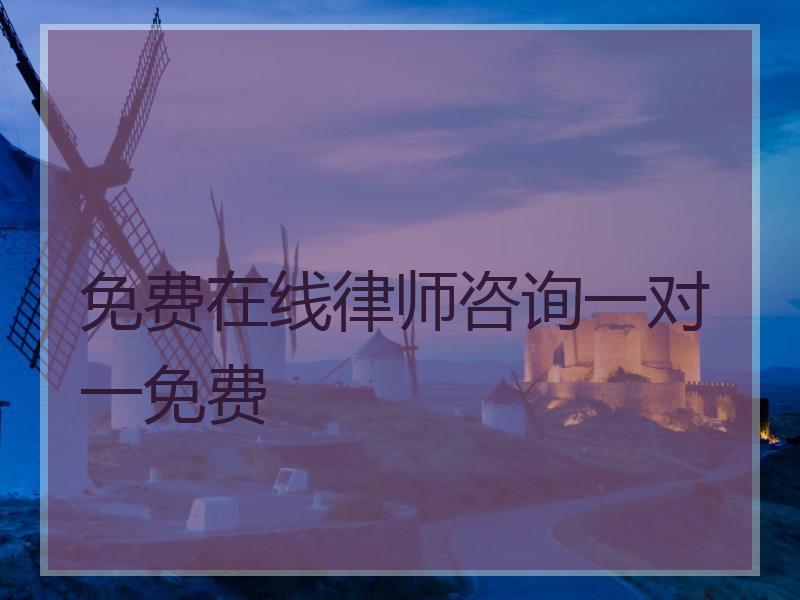 免费在线律师咨询一对一免费