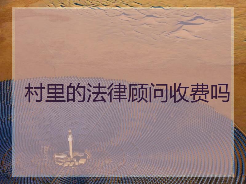 村里的法律顾问收费吗