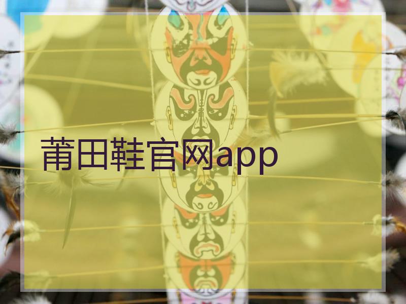 莆田鞋官网app