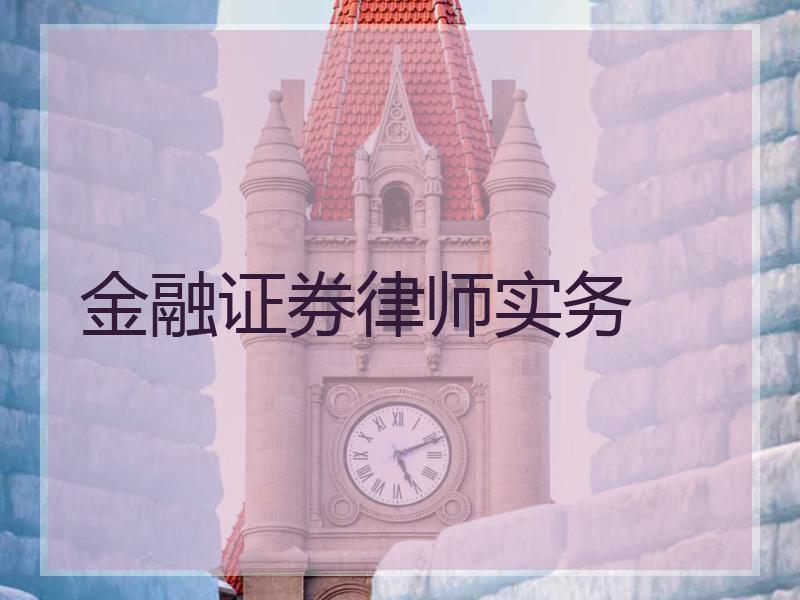 金融证券律师实务