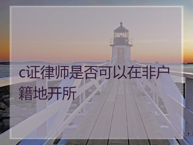 c证律师是否可以在非户籍地开所