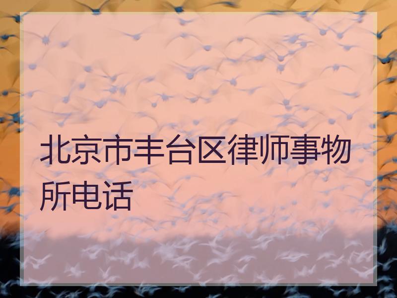 北京市丰台区律师事物所电话