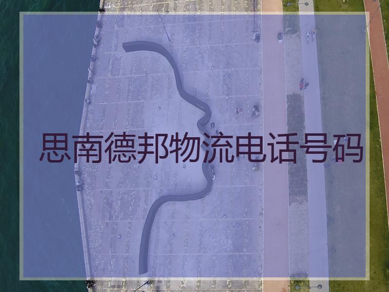 思南德邦物流电话号码