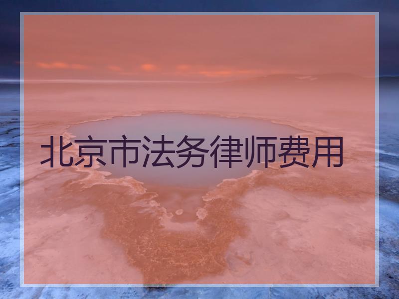 北京市法务律师费用
