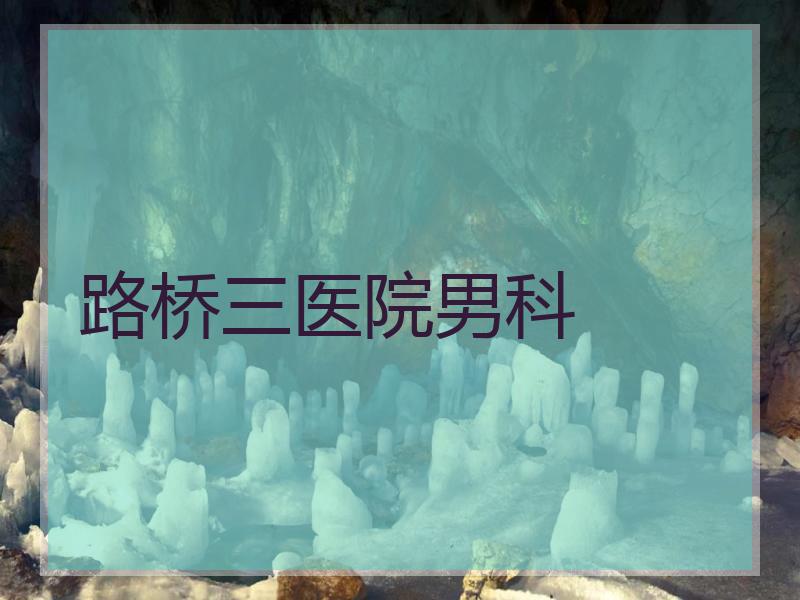 路桥三医院男科