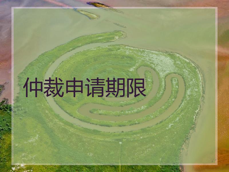 仲裁申请期限