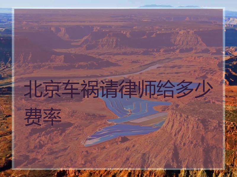 北京车祸请律师给多少费率