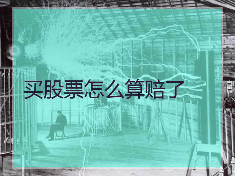买股票怎么算赔了