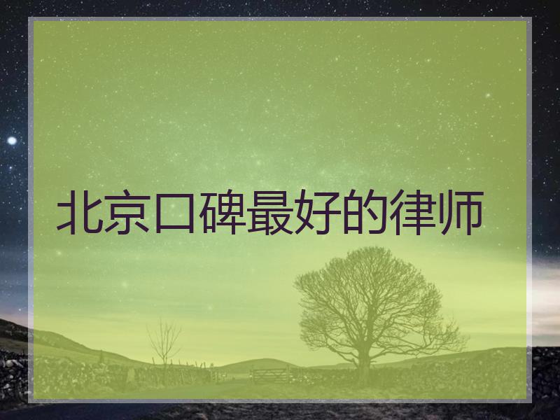 北京口碑最好的律师