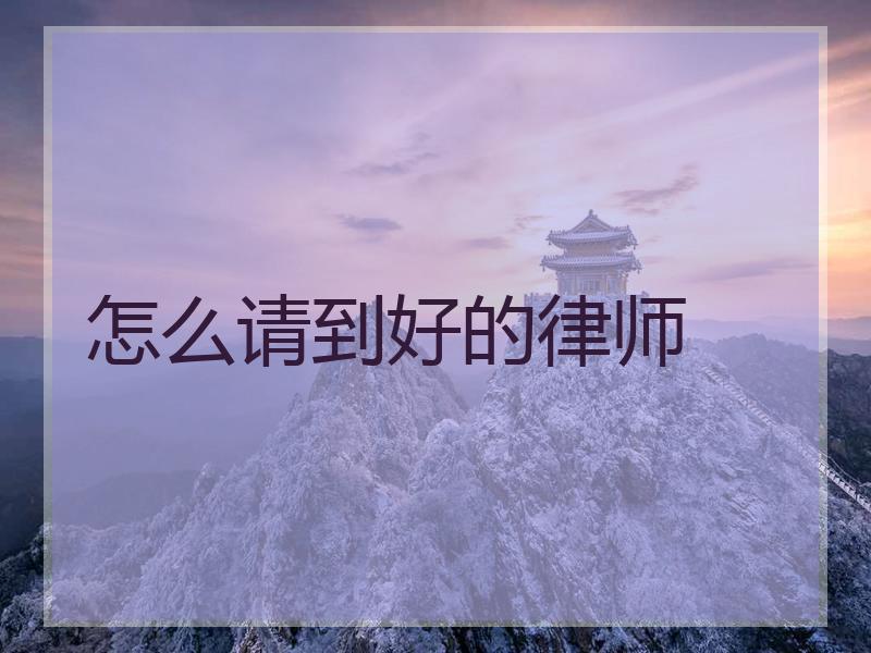 怎么请到好的律师