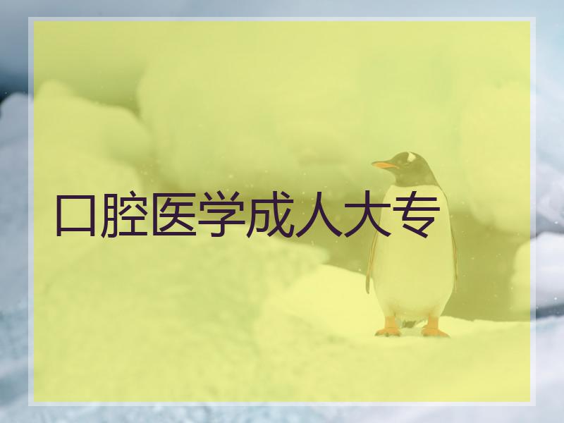口腔医学成人大专