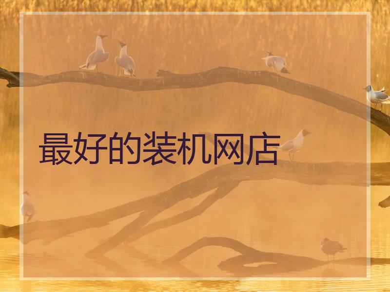 最好的装机网店