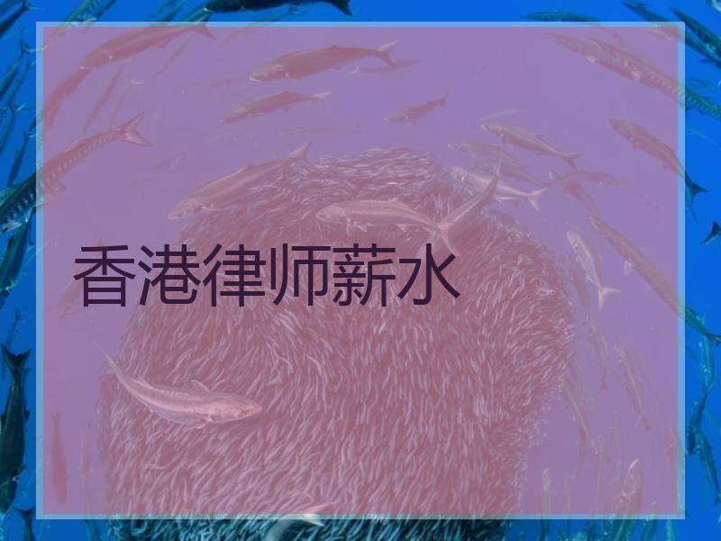 香港律师薪水