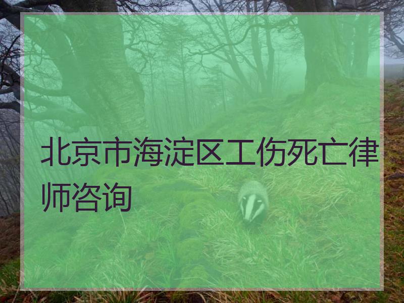 北京市海淀区工伤死亡律师咨询