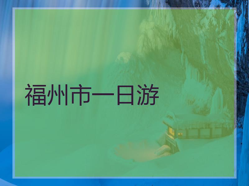 福州市一日游